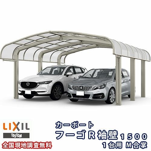カーポート 2台駐車場 リクシル フーゴR袖壁1500 1台用 M合掌 24・27-57型 W5110×L5686 ポリカーボネート屋根材