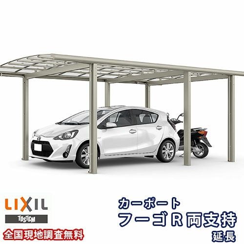 カーポート 1台+二輪車用 リクシル フーゴR両支持 1台用 延長 30-57/14型 W3002×L7100 熱線吸収ポリカーボネート屋根