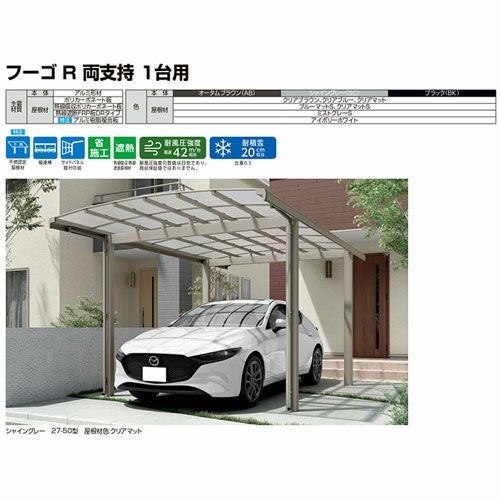 カーポート 1台+二輪車用 リクシル フーゴR両支持 1台用 延長 30-57/14型 W3002×L7100 熱線吸収ポリカーボネート屋根 16枚目