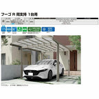 カーポート 1台+二輪車用 リクシル フーゴR両支持 1台用 延長 30-57/14型 W3002×L7100 熱線吸収ポリカーボネート屋根 16枚目