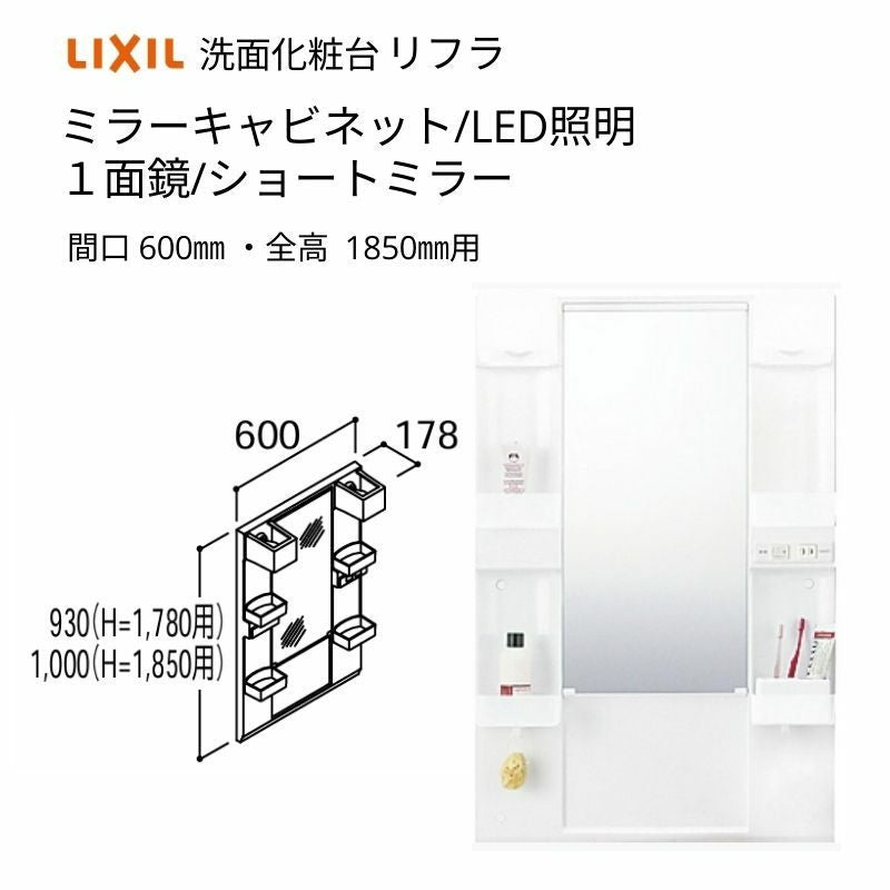 洗面化粧台 LIXIL/INAX リフラ ミラーキャビネット 間口W600mm MFTX1-601XFJU-F １面鏡(ショートミラー) LED照明 全高1850mm用 洗面台 リフォーム DIY