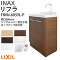 リクシル 洗面化粧台 リフラ 化粧台本体 間口W600mm FRVN-605YL-P シングルレバー混合水栓 ポップアップ式 一般地・寒冷地共用 LIXIL/INAX 洗面台 リフォーム