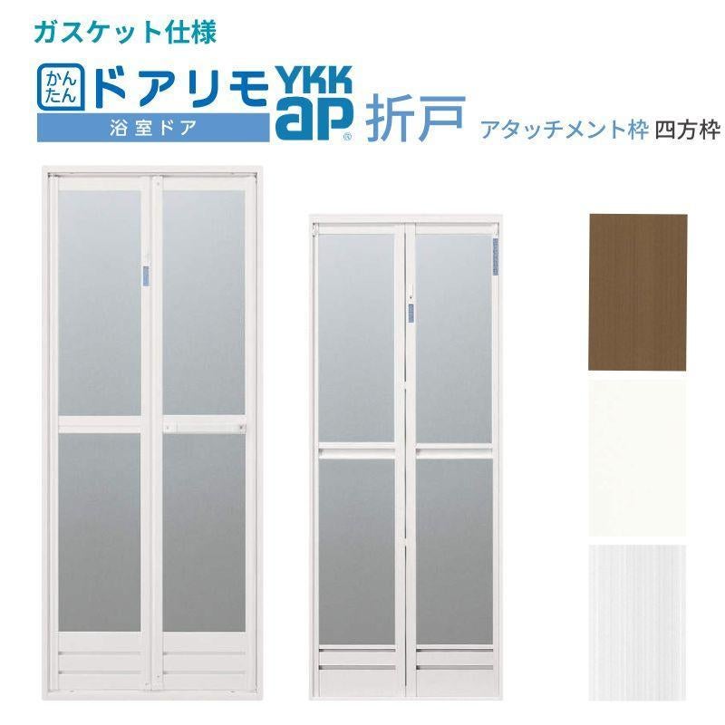 かんたんドアリモ 浴室ドア 2枚折戸取替用 四方枠 アタッチメント工法 ガスケット仕様 特注 幅521～861mm×高さ1529～2079mm YKKap 折戸 交換 工事なし