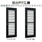 採風勝手口ドアFS 06922 W730×H2230mm 網付 横格子 防火戸 FG-L リクシル トステム 樹脂サッシ アルミサッシ 複合窓 断熱 半外型 Low-E複層ガラス トステム TOSTEM ドア おたすけ リフォーム DIY 2枚目