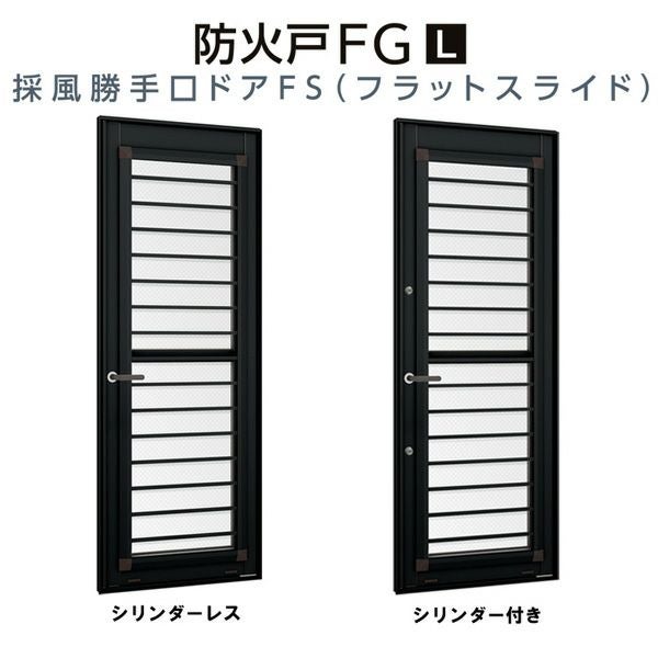 採風勝手口ドアFS 06020B W640×H2060mm 網付 横格子 防火戸 FG-L リクシル トステム 樹脂サッシ アルミサッシ 複合窓 断熱 204 テラス単純段差 Low-E複層ガラス トステム TOSTEM ドア おたすけ リフォーム DIY 2枚目