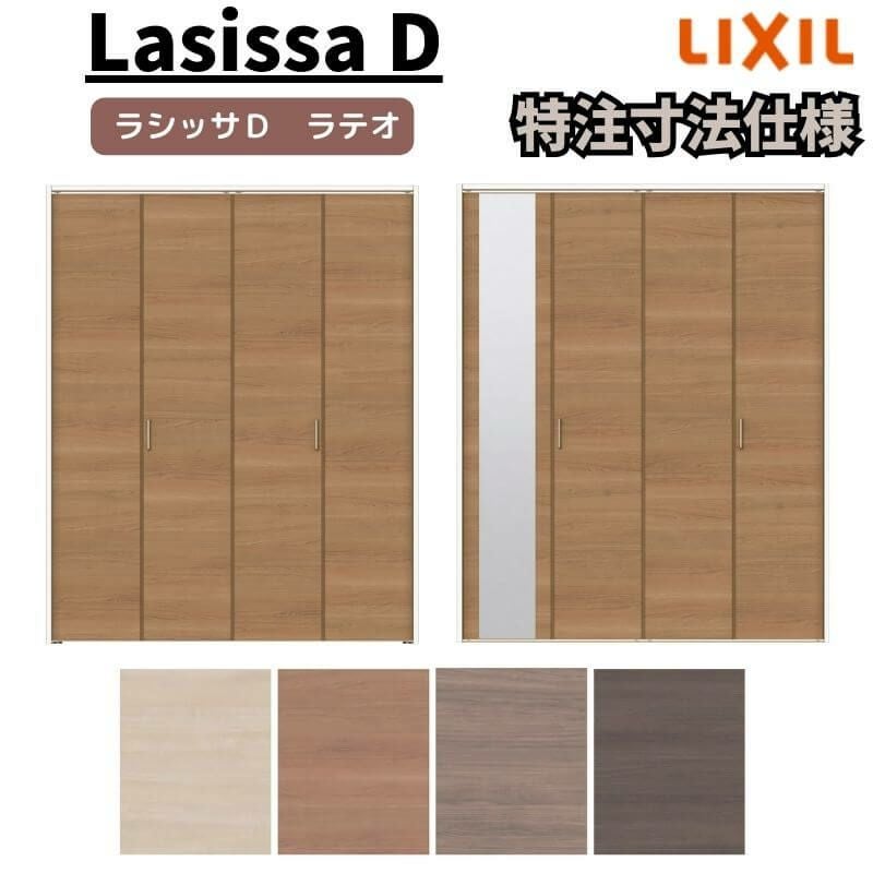 【オーダーサイズ 】リクシル ラシッサD ラテオ クローゼット 4枚折れ戸 レールタイプ ALCF-LAA ノンケーシング枠 W1045～1844mm×H1545～2425mm ミラー付/無