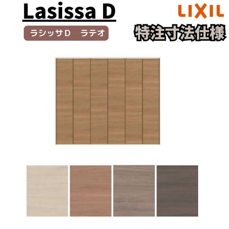 【オーダーサイズ 】リクシル ラシッサD ラテオ クローゼット 6枚折れ戸 レールタイプ ALCF-LAD ノンケーシング枠 W1845～2746mm×H1545～2425mm