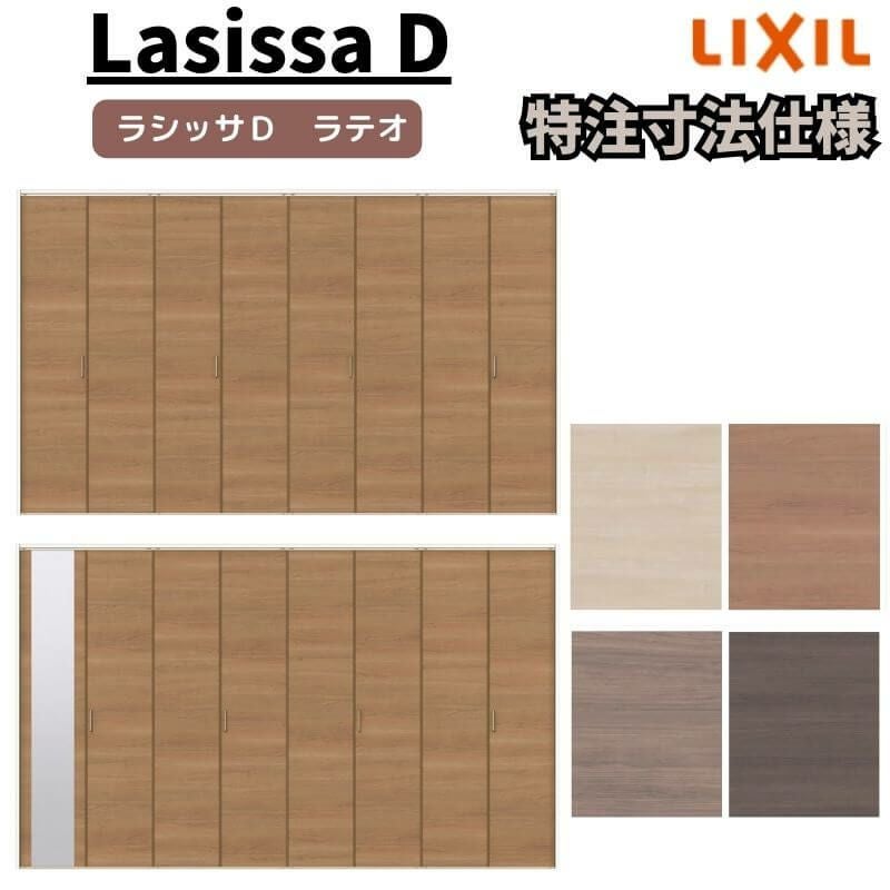 【オーダーサイズ 】リクシル ラシッサD ラテオ クローゼット 8枚折れ戸 レールタイプ ALCF-LAA ノンケーシング枠 W2747～3648mm×H1545～2425mm ミラー付/無