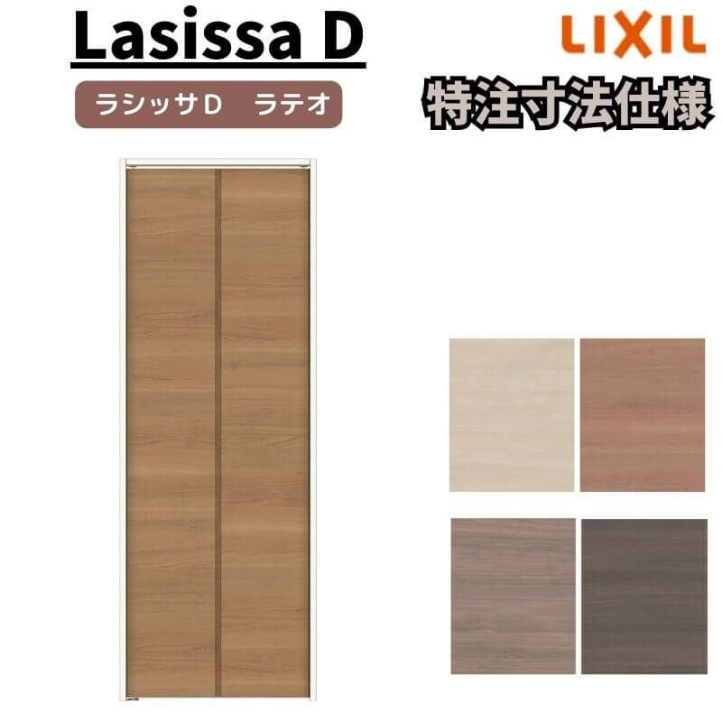 【オーダーサイズ 】リクシル ラシッサD ラテオ クローゼット 2枚折れ戸 レールタイプ ALCF-LAD ケーシング付枠 W542～942mm×H1545～2425mm