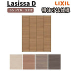 【オーダーサイズ 】リクシル ラシッサD ラテオ クローゼット 4枚折れ戸 ノンレール ALCN-LAD ノンケーシング枠 W1045～1844mm×H1545～2425mm