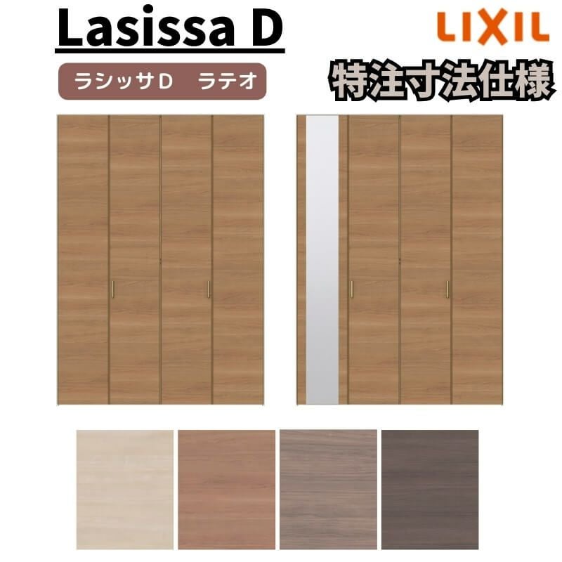 【オーダーサイズ 】リクシル ラシッサD ラテオ クローゼット 4枚折れ戸 すっきりタイプ ALCD-LAA ノンケーシング枠 W1020～1820mm×H1518～2425mm ミラー付/無