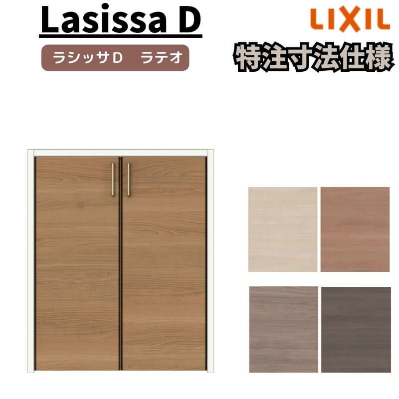【オーダーサイズ 】リクシル ラシッサD ラテオ クローゼットドア 両開き戸 ALCH-LAA ケーシング付枠 階段下タイプ W553～1188mm×H524～878mm