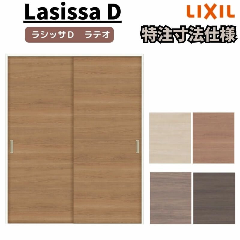【オーダーサイズ 】リクシル ラシッサD ラテオ クローゼットドア 引違いタイプ ALHC-LAA ノンケーシング枠 W912～1992mm×H628～2425mm