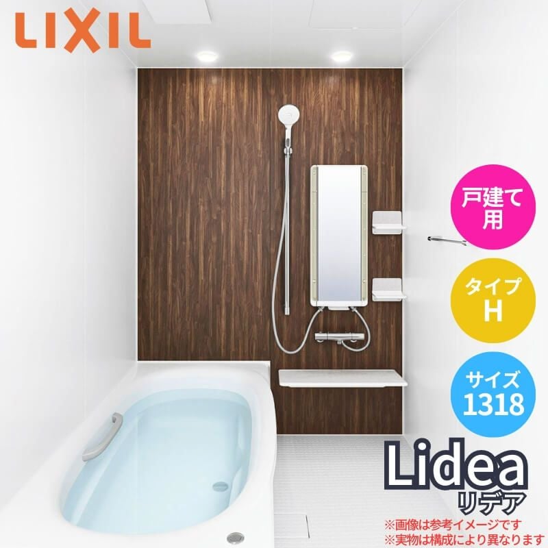 システムバスルーム リデア Hタイプ 1318サイズ 1300×1800mm  LIXIL リクシルシステムバス  戸建用 ユニットバス 住宅 浴槽 浴室 お風呂 リフォーム