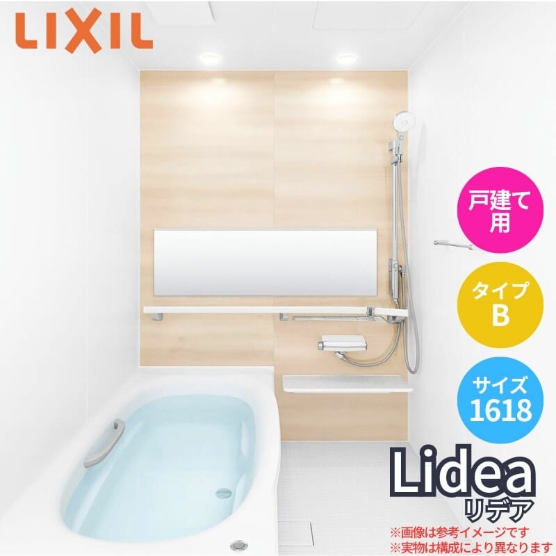 システムバスルーム リデア Bタイプ 1618サイズ 1600×1800mm  LIXIL リクシルシステムバス  戸建用 ユニットバス 住宅 浴槽 浴室 お風呂 リフォーム