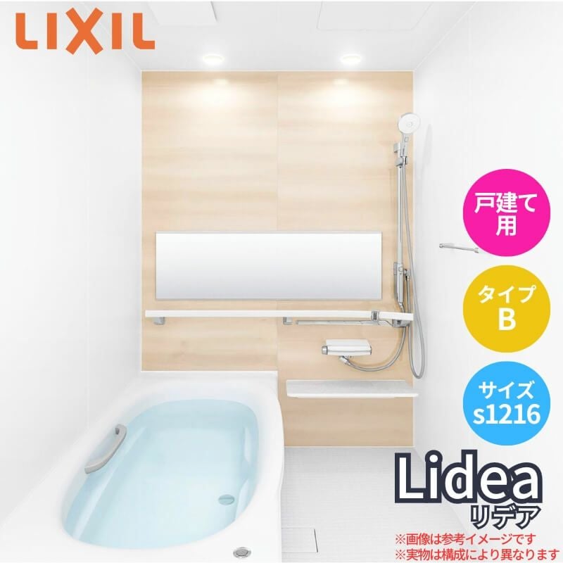 システムバスルーム リデア Bタイプ S1216(0.75坪)サイズ 1200×1600mm  LIXIL リクシルシステムバス  戸建用 ユニットバス 住宅 浴槽 浴室 お風呂 リフォーム