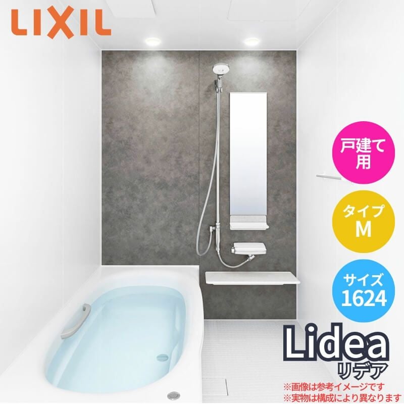 システムバスルーム リデア Mタイプ 1624(1.5坪)サイズ 1600×2400mm  LIXIL リクシルシステムバス  戸建用 ユニットバス 住宅 浴槽 浴室 お風呂 リフォーム