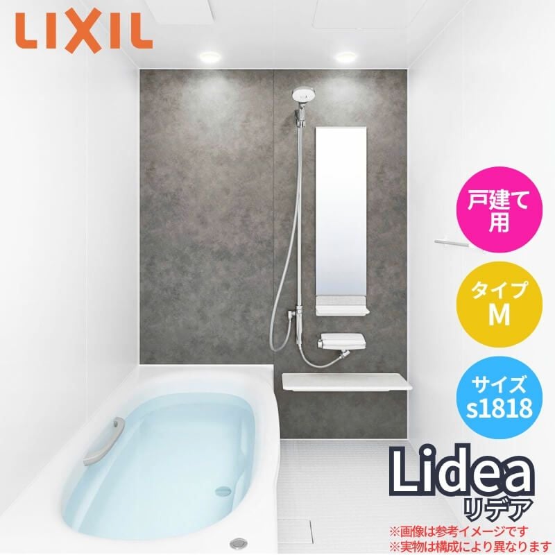 システムバスルーム リデア Mタイプ S1818サイズ 1750×1800mm  LIXIL リクシルシステムバス  戸建用 ユニットバス 住宅 浴槽 浴室 風呂 リフォーム