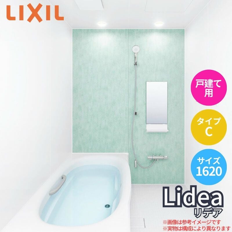 システムバスルーム リデア Cタイプ 1620(1.25坪)サイズ 1600×2000mm  LIXIL リクシルシステムバス  戸建用 ユニットバス 住宅 浴槽 浴室 お風呂 リフォーム