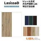 【オーダーサイズ 】リクシル ラシッサD ヴィンティア Ｖレール 片引戸 標準 AVKH-LAA ノンケーシング枠 W912(Ｗ1188)～1992mm×Ｈ628(Ｈ1728)～2425mm
