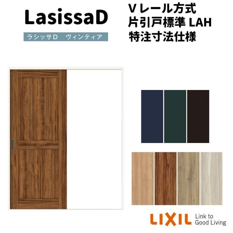 【オーダーサイズ 】リクシル ラシッサD ヴィンティア Ｖレール方式 片引戸 標準タイプ AVKH-LAH ノンケーシング枠 Ｗ1188～1992mm×Ｈ1728～2425mm