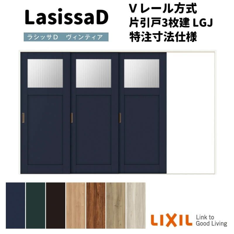 【オーダーサイズ 】リクシル ラシッサD ヴィンティア Ｖレール方式 片引戸 3枚建 AVKT-LGJ ノンケーシング枠 Ｗ2308～3916mm×Ｈ1728～2425mm
