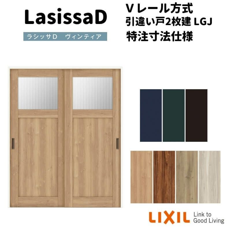 【オーダーサイズ 】リクシル ラシッサD ヴィンティア Ｖレール方式 引違い戸 2枚建 AVHH-LGJ ケーシング付枠 Ｗ1188～1992mm×Ｈ1728～2425mm