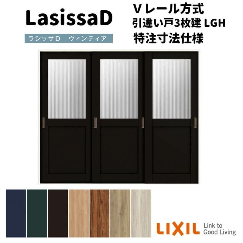 【オーダーサイズ 】リクシル ラシッサD ヴィンティア Ｖレール方式 引違い戸 3枚建 AVHT-LGH ノンケーシング枠 Ｗ2308～3916mm×Ｈ1728～2425mm