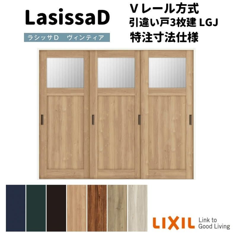 【オーダーサイズ 】リクシル ラシッサD ヴィンティア Ｖレール方式 引違い戸 3枚建 AVHT-LGJ ケーシング付枠 Ｗ2308～3916mm×Ｈ1728～2425mm