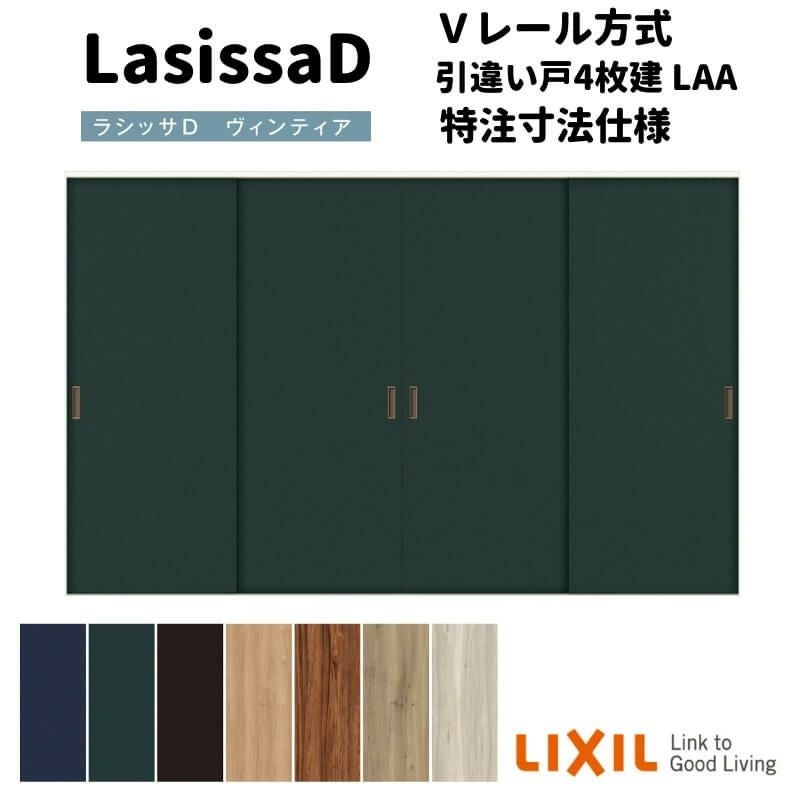 【オーダーサイズ 】リクシル ラシッサD ヴィンティア Ｖレール方式 引違い戸 4枚建 AVHF-LAA ノンケーシング枠 W1789(Ｗ2341)～3949mm×Ｈ628(Ｈ1728)～2425mm