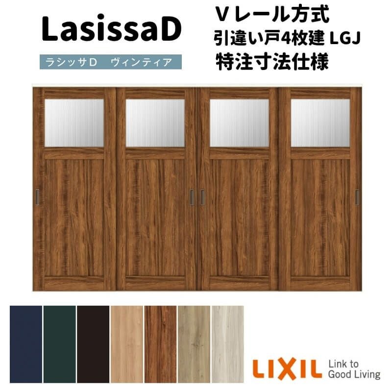 【オーダーサイズ 】リクシル ラシッサD ヴィンティア Ｖレール方式 引違い戸 4枚建 AVHF-LGJ ノンケーシング枠 Ｗ2341～3949mm×Ｈ1728～2425mm