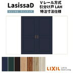 【オーダーサイズ 】リクシル ラシッサD ヴィンティア Ｖレール方式 引分け戸 AVWH-LAH ノンケーシング枠 Ｗ2341～3949mm×Ｈ1728～2425mm