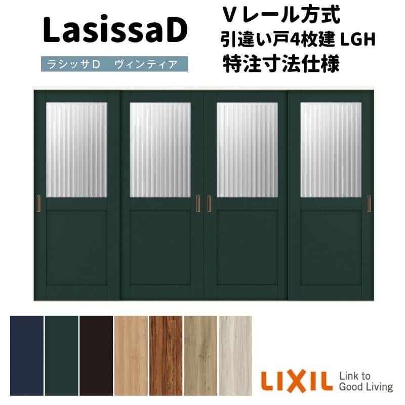 【オーダーサイズ 】リクシル ラシッサD ヴィンティア Ｖレール方式 引違い戸 4枚建 AVHF-LGH ケーシング付枠 Ｗ2341～3949mm×Ｈ1728～2425mm