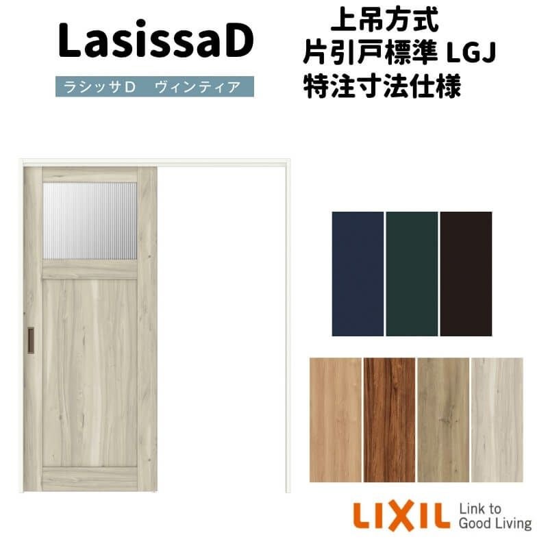 【オーダーサイズ 】リクシル ラシッサD ヴィンティア 上吊方式 片引戸 標準タイプ AVUK-LGJ ケーシング付枠 Ｗ1092～1992㎜×Ｈ1750～2425㎜