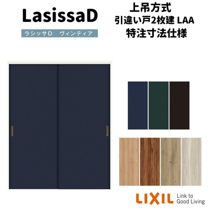 【オーダーサイズ 】リクシル ラシッサD ヴィンティア 上吊方式 引違い戸 2枚建 AVUH-LAA ノンケーシング枠 W912(Ｗ1092)～1992㎜×Ｈ650(Ｈ1750)～2425㎜