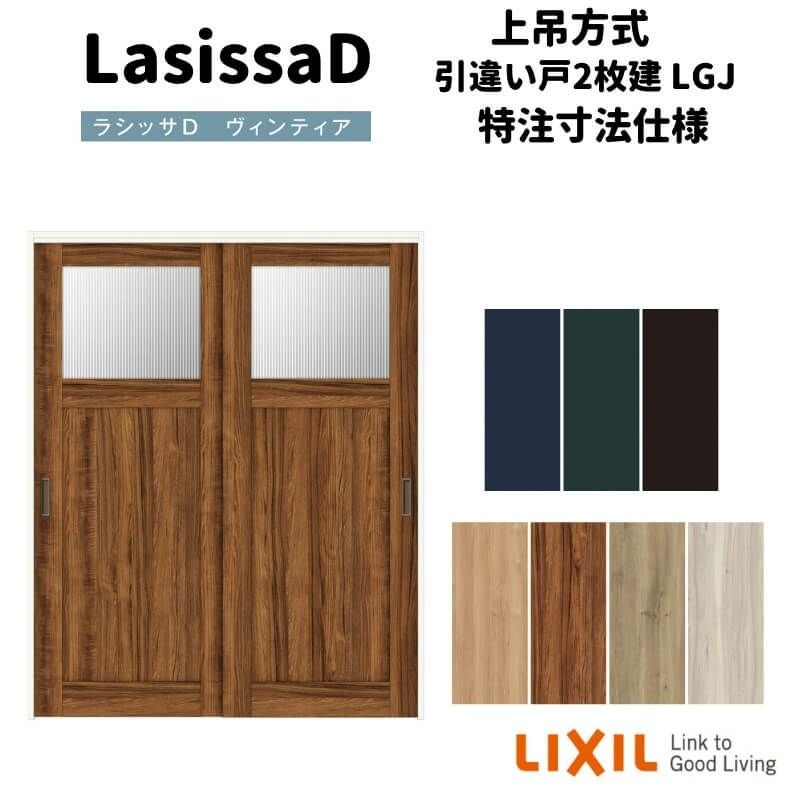 【オーダーサイズ 】リクシル ラシッサD ヴィンティア 上吊方式 引違い戸 2枚建 AVUH-LGJ ノンケーシング枠 Ｗ1092～1992㎜×Ｈ1750～2425㎜