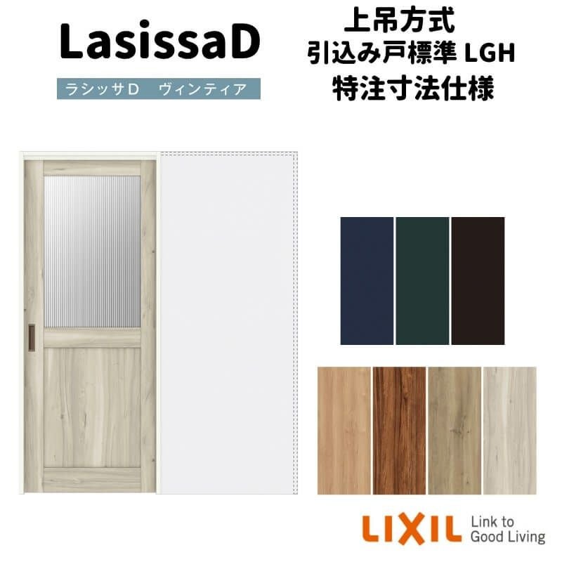 【オーダーサイズ 】リクシル ラシッサD ヴィンティア 上吊方式 引込み戸 標準タイプ AVUHK-LGH ノンケーシング枠 Ｗ1188～1992mm×Ｈ1750～2425mm