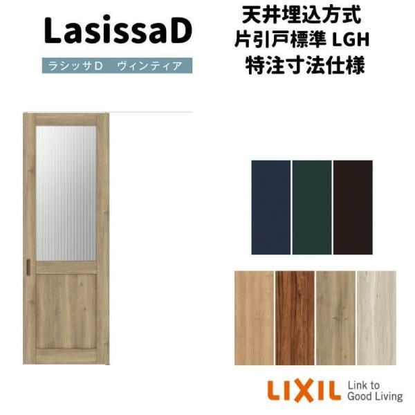 【オーダーサイズ 】リクシル ラシッサD ヴィンティア 天井埋込方式 片引戸 標準タイプ AVTK-LGH Ｗ1052～1952㎜×Ｈ1720～2400㎜