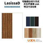 【オーダーサイズ 】リクシル ラシッサD ヴィンティア 可動間仕切り 片引戸 標準タイプ AVMKH-LAA ノンケーシング枠 Ｗ1092～1992㎜×Ｈ1750～2425㎜