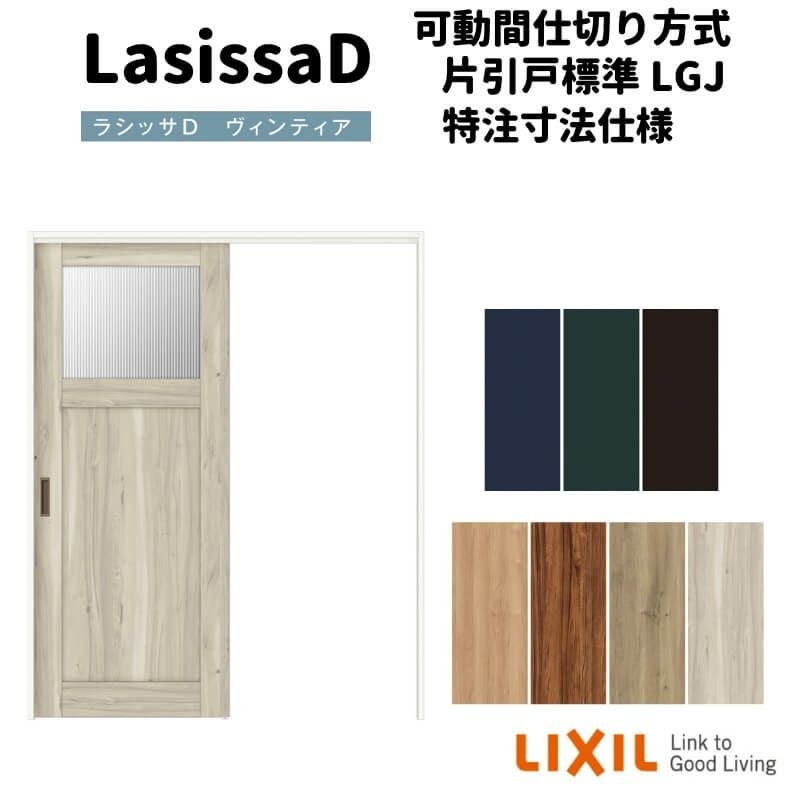 【オーダーサイズ 】リクシル ラシッサD ヴィンティア 可動間仕切り 片引戸 標準タイプ AVMKH-LGJ ノンケーシング枠 Ｗ1092～1992㎜×Ｈ1750～2425㎜