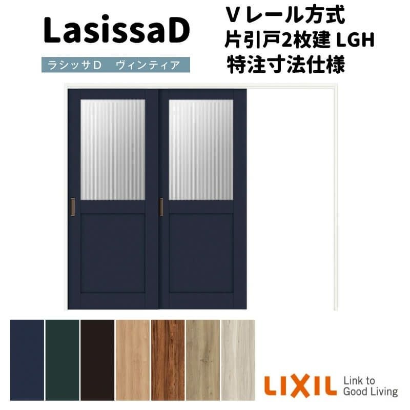 【オーダーサイズ 】リクシル ラシッサD ヴィンティア 可動間仕切り 片引戸 2枚建 AVMKD-LGH ノンケーシング枠 Ｗ1604～2954mm×Ｈ1750～2425mm