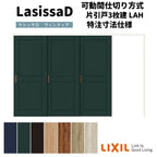 【オーダーサイズ 】リクシル ラシッサD ヴィンティア 可動間仕切り 片引戸 3枚建 AVMKT-LAH ノンケーシング枠 Ｗ2116～3916mm×Ｈ1750～2425mm