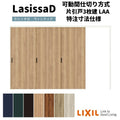 【オーダーサイズ 】リクシル ラシッサD ヴィンティア 可動間仕切り 片引戸 3枚建 AVMKT-LAA ケーシング付枠 Ｗ2116～3916mm×Ｈ1750～2425mm