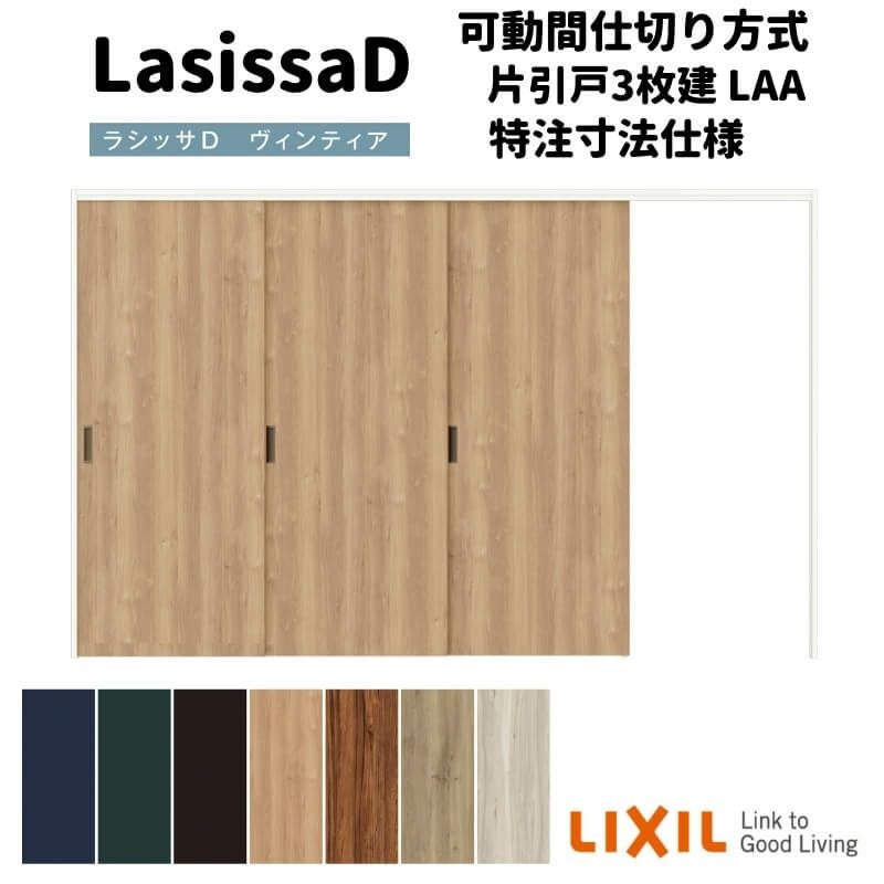【オーダーサイズ 】リクシル ラシッサD ヴィンティア 可動間仕切り 片引戸 3枚建 AVMKT-LAA ケーシング付枠 Ｗ2116～3916mm×Ｈ1750～2425mm