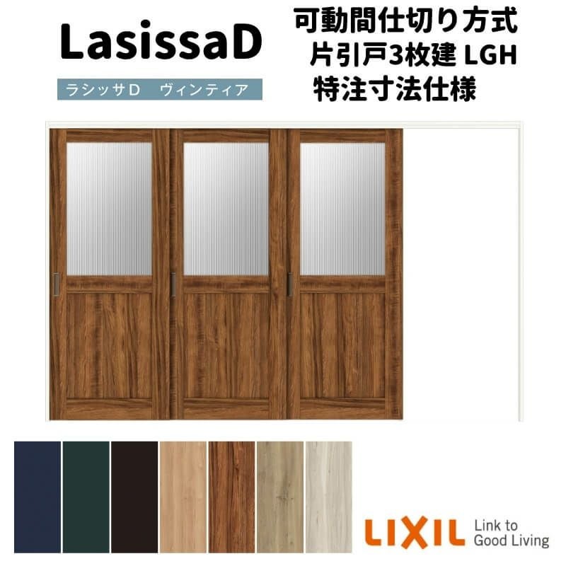 【オーダーサイズ 】リクシル ラシッサD ヴィンティア 可動間仕切り 片引戸 3枚建 AVMKT-LGH ケーシング付枠 Ｗ2116～3916mm×Ｈ1750～2425mm