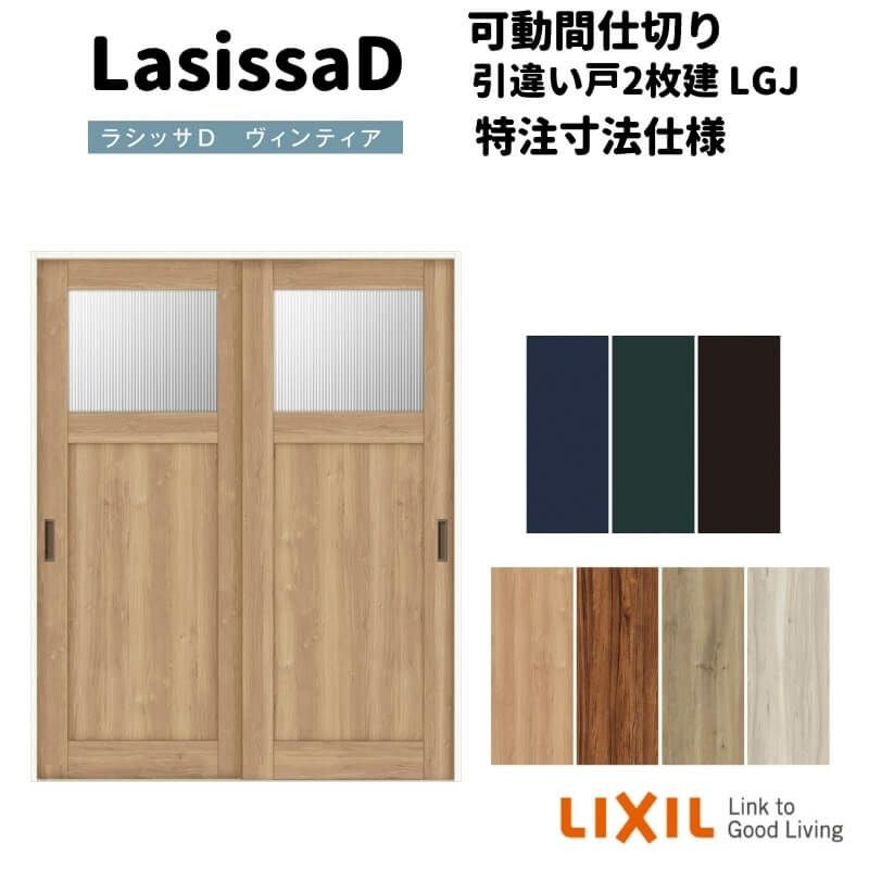 【オーダーサイズ 】リクシル ラシッサD ヴィンティア 可動間仕切り 引違い戸 2枚建 AVMHH-LGJ ケーシング付枠 Ｗ1092～1992㎜×Ｈ1750～2425㎜