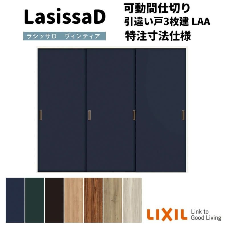 【オーダーサイズ 】リクシル ラシッサD ヴィンティア 可動間仕切り 引違い戸 3枚建 AVMHT-LAA ノンケーシング枠 Ｗ1604～2954㎜×Ｈ1750～2425㎜