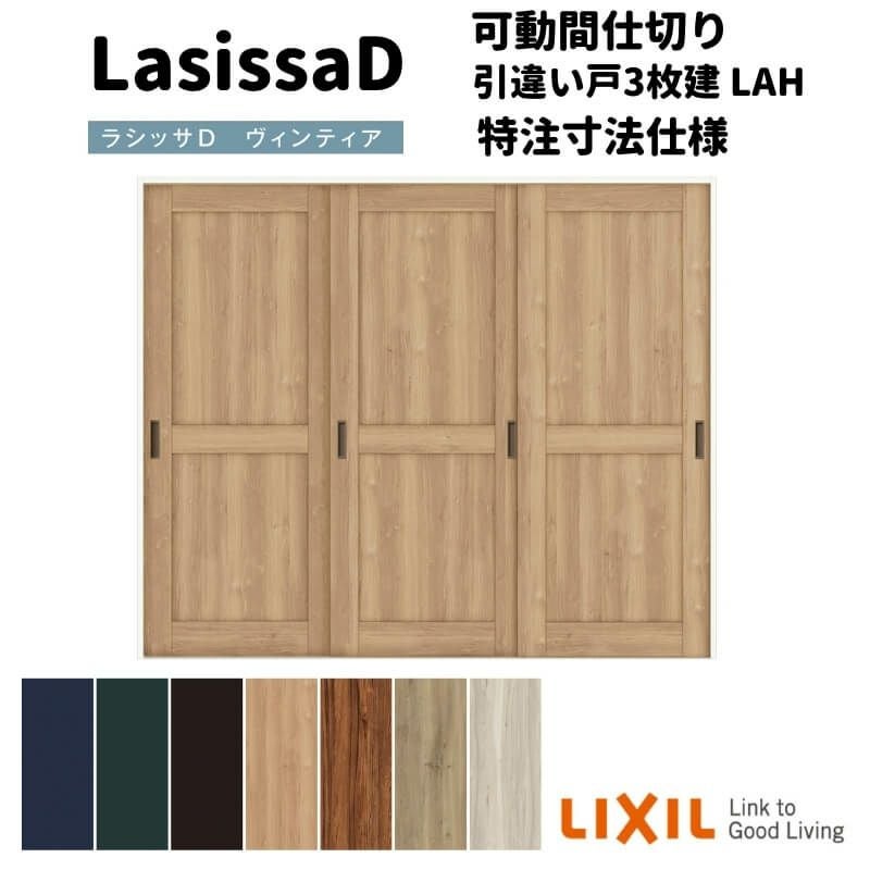 【オーダーサイズ 】リクシル ラシッサD ヴィンティア 可動間仕切り 引違い戸 3枚建 AVMHT-LAH ノンケーシング枠 Ｗ1604～2954㎜×Ｈ1750～2425㎜