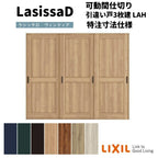 【オーダーサイズ 】リクシル ラシッサD ヴィンティア 可動間仕切り 引違い戸 3枚建 AVMHT-LAH ノンケーシング枠 Ｗ1604～2954㎜×Ｈ1750～2425㎜