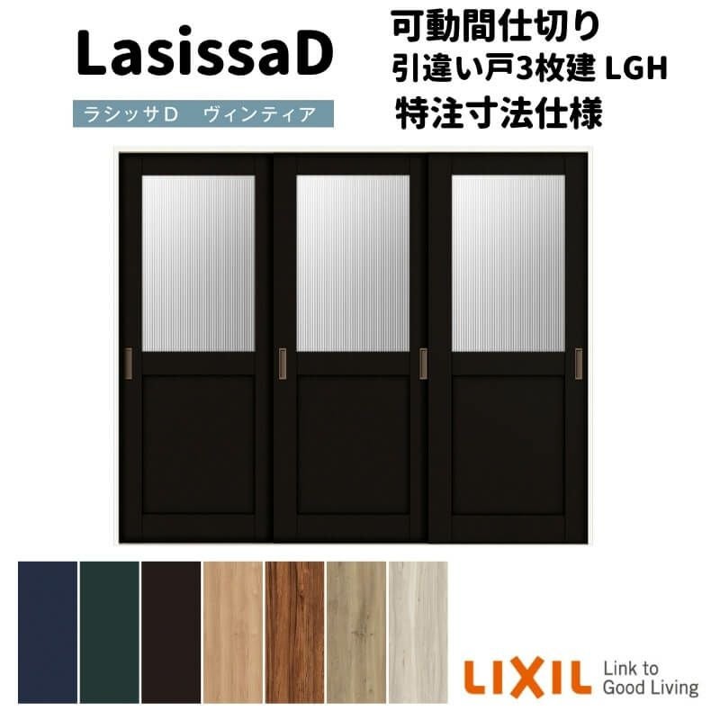【オーダーサイズ 】リクシル ラシッサD ヴィンティア 可動間仕切り 引違い戸 3枚建 AVMHT-LGH ノンケーシング枠 Ｗ1604～2954㎜×Ｈ1750～2425㎜